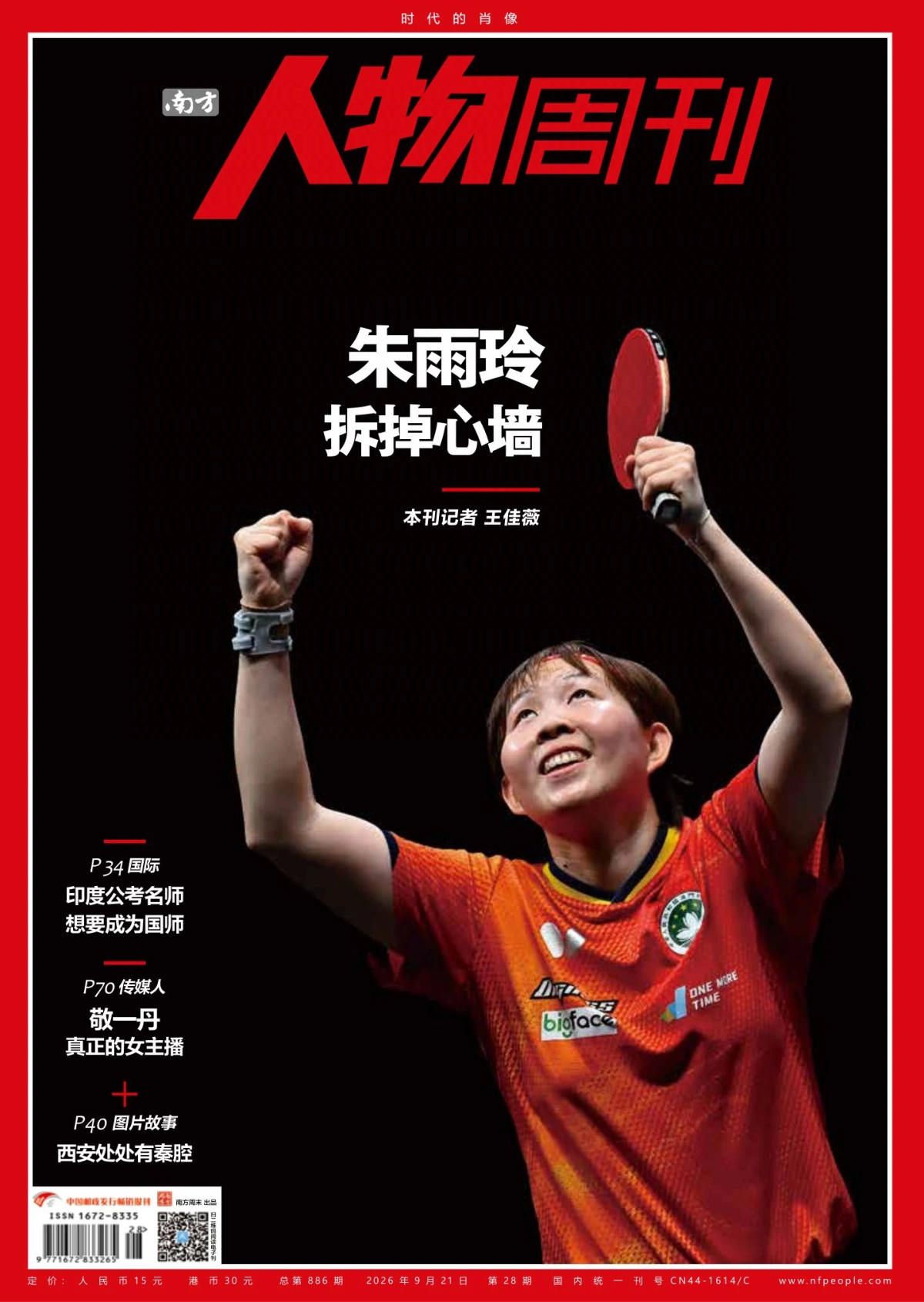 南方人物周刊 2026全年1-12月共25期 PDF