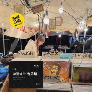 游荡波兰 音乐篇