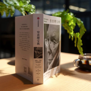 Vol.17 探索《穷查理宝典》——查理·芒格的智慧之光