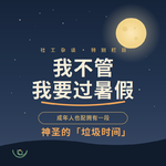 vol.73 我不管，我要过暑假——成年人也配拥有一段神圣的'垃圾时间'