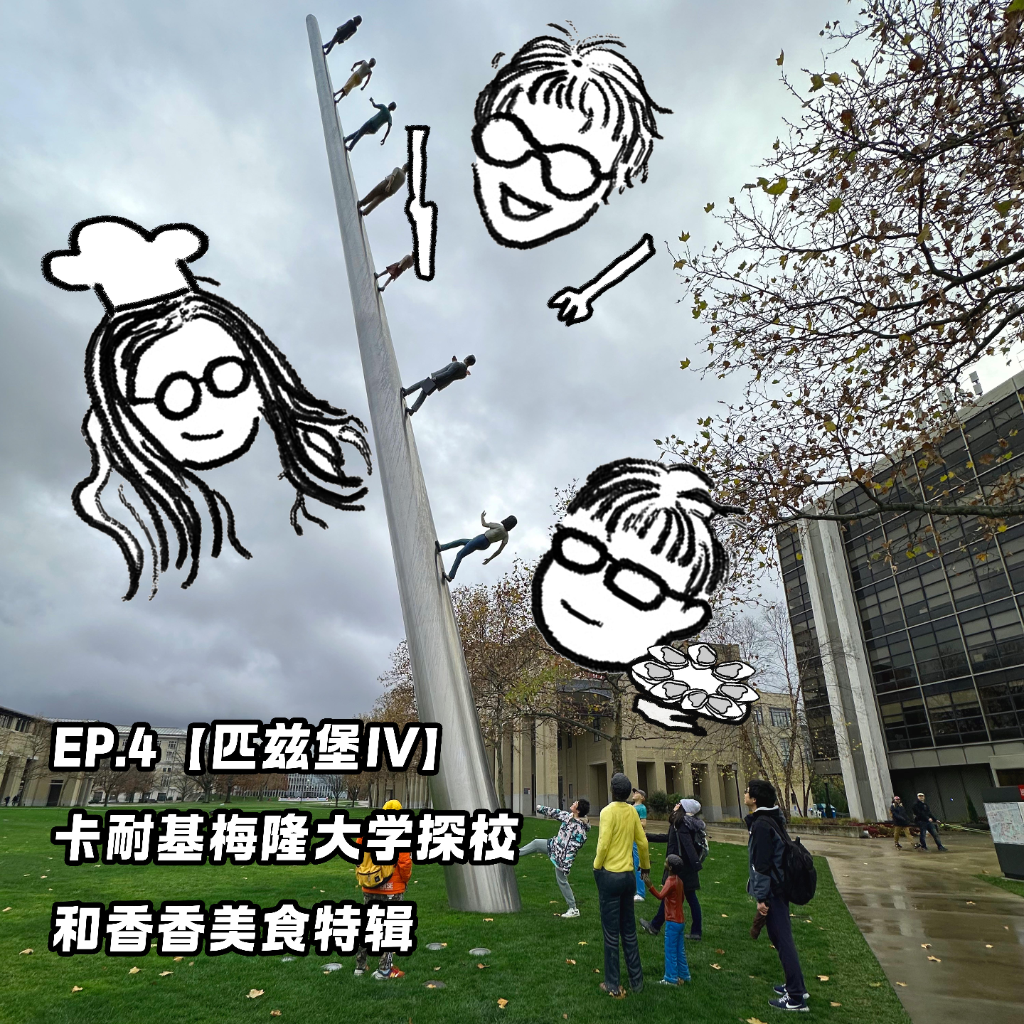 EP.4【匹兹堡IV】卡耐基梅隆大学探校和香香美食特辑 episode artwork