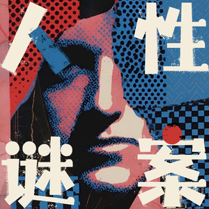 Vol 04. 为什么心理学科普越来越多,我们的关系却好像越来越糟?