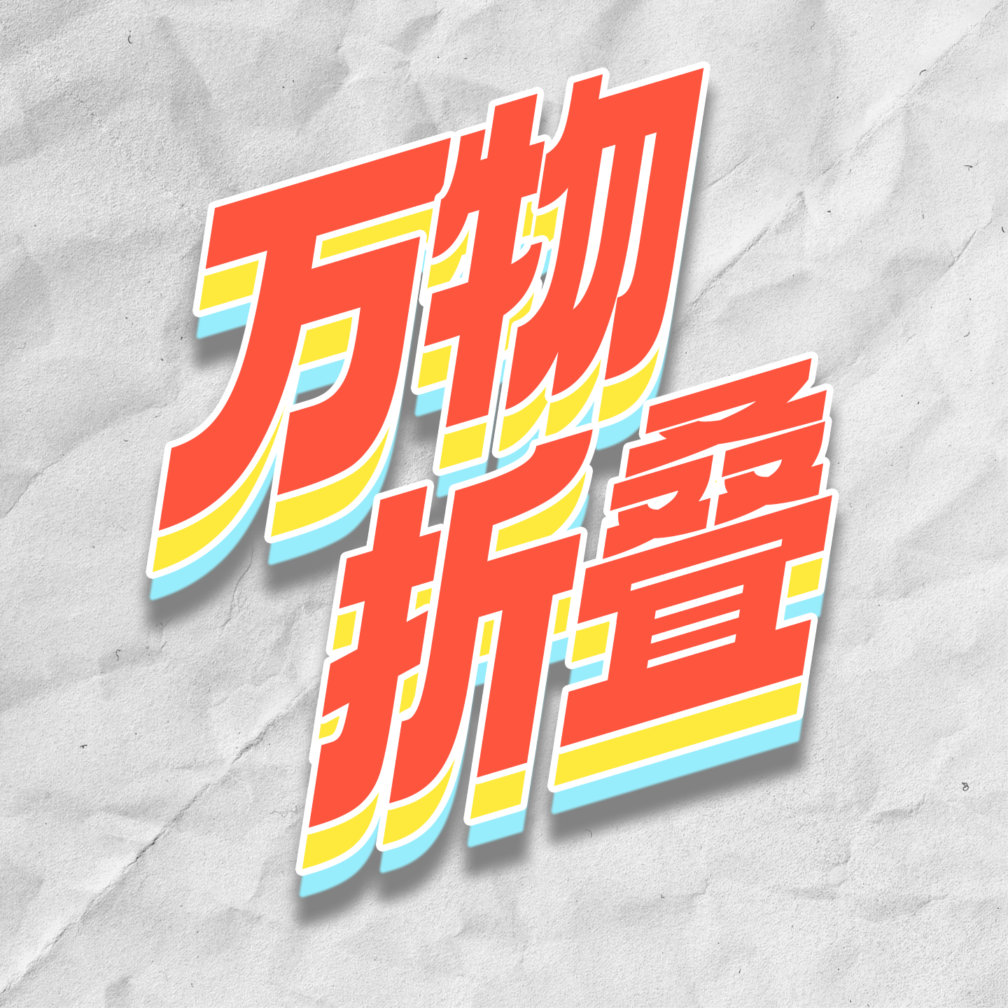 万物折叠