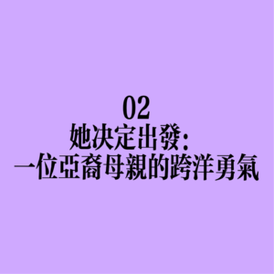 02 她决定出发:一位亚裔母亲的跨洋勇气