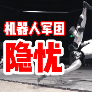 春晚机器人军团 我的隐忧