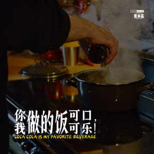 vol.335 你做的饭可口，我做的饭可乐！