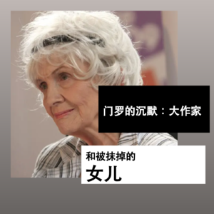 门罗的沉默:大作家,和被抹掉的女儿