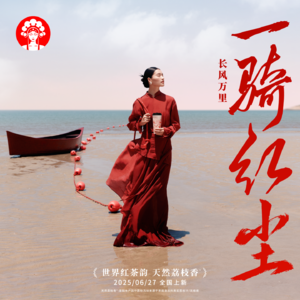 荔枝配茶，一场跨越千年的意外浪漫