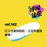 vol.142 打工也要放轻松，工位布置我最通！