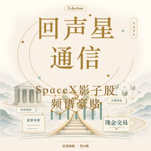 SATS回声星通信:SpaceX影子股,为什么上市当天反而跌?