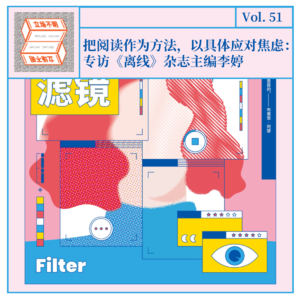 Vol.51 把阅读作为方法,以具体应对焦虑:专访《离线》主编李婷