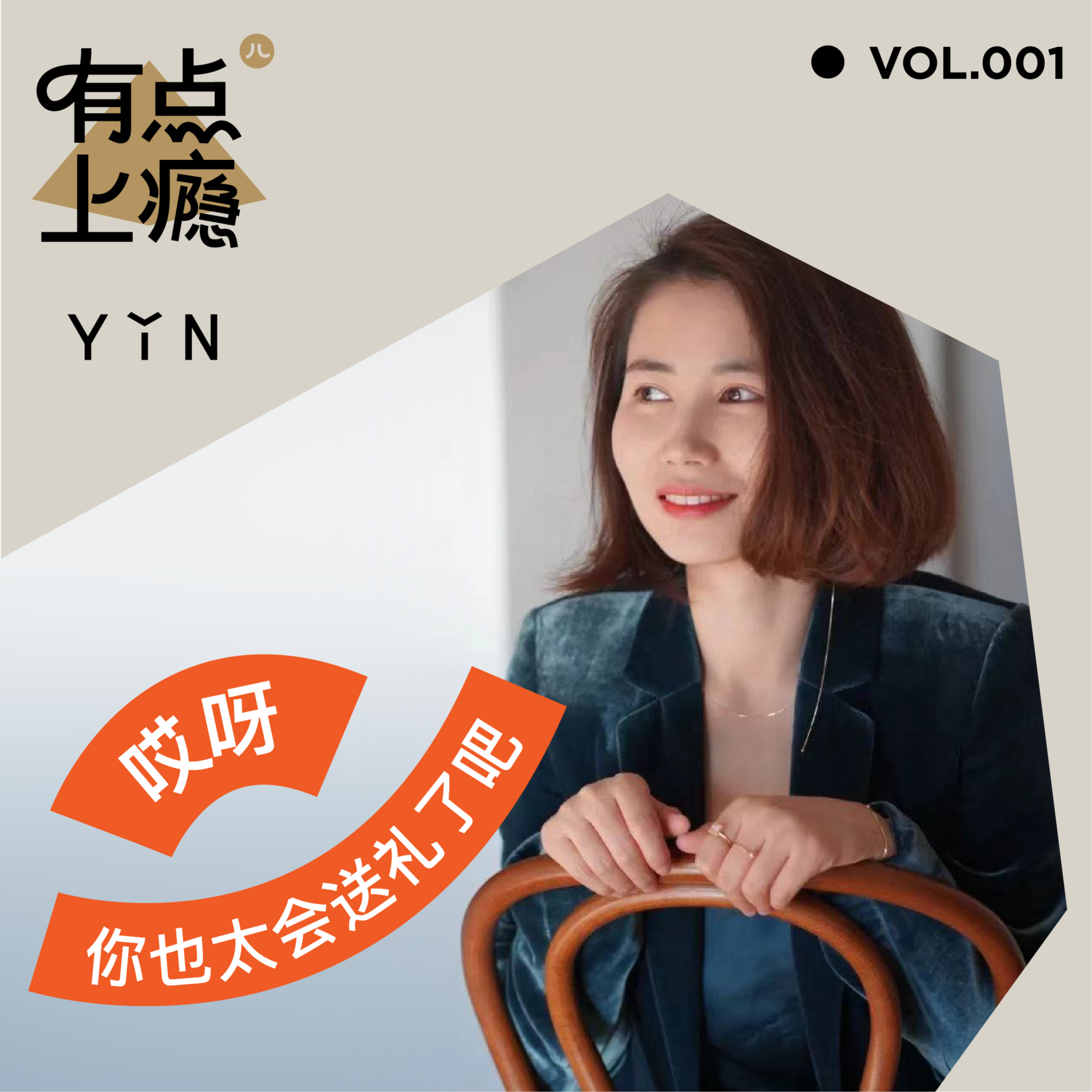 cover of episode S1E1 哎呀！你也太会送礼了吧