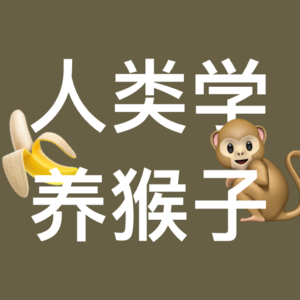 做人类学研究的我在亚马逊雨林里养猴子