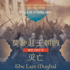 Vol.031 诗人的哀歌:1857年印度大起义再解读