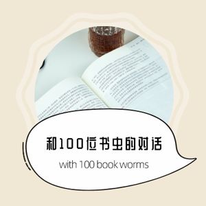 和100位书虫的对话