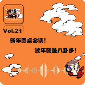 新年圆桌会谈:过年就是八卦多!|Vol.21