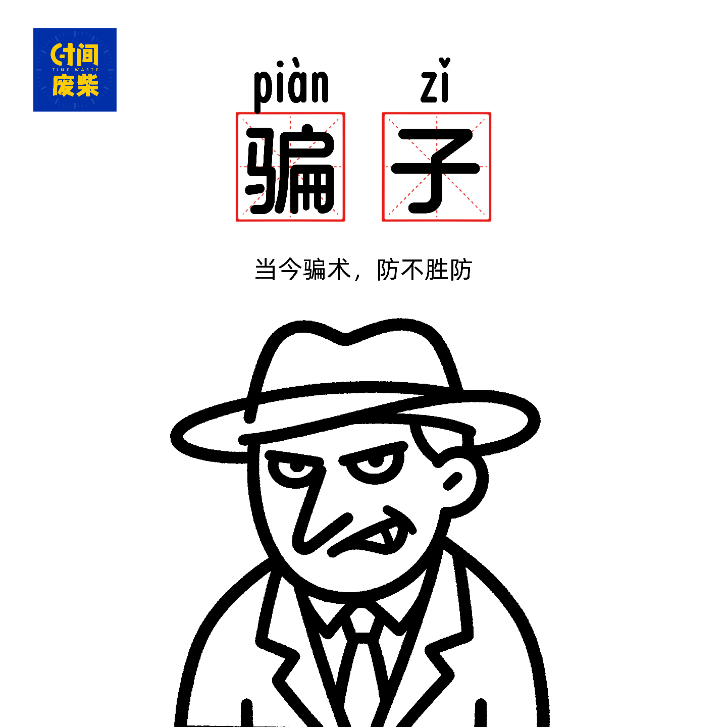 48|年关将至，骗子也出来冲业绩了，看看你会不会被骗 episode artwork