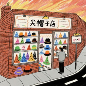 尖帽子的每日解读