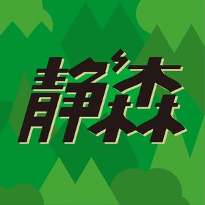 森林静电波