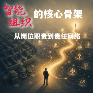 #147 智能组织的核心骨架｜从岗位职责到责任网络
