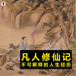 Vol. 276 三好私房课：凡人修仙记 - 不可解释的人生经历（猴子）