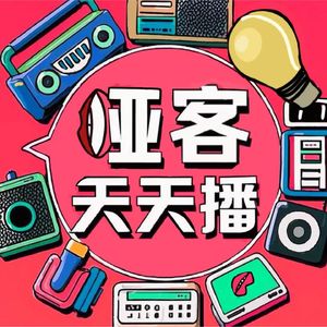 哑客天天播