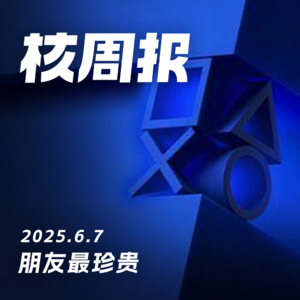 核周报就是得播核聚变！核周报 6.7