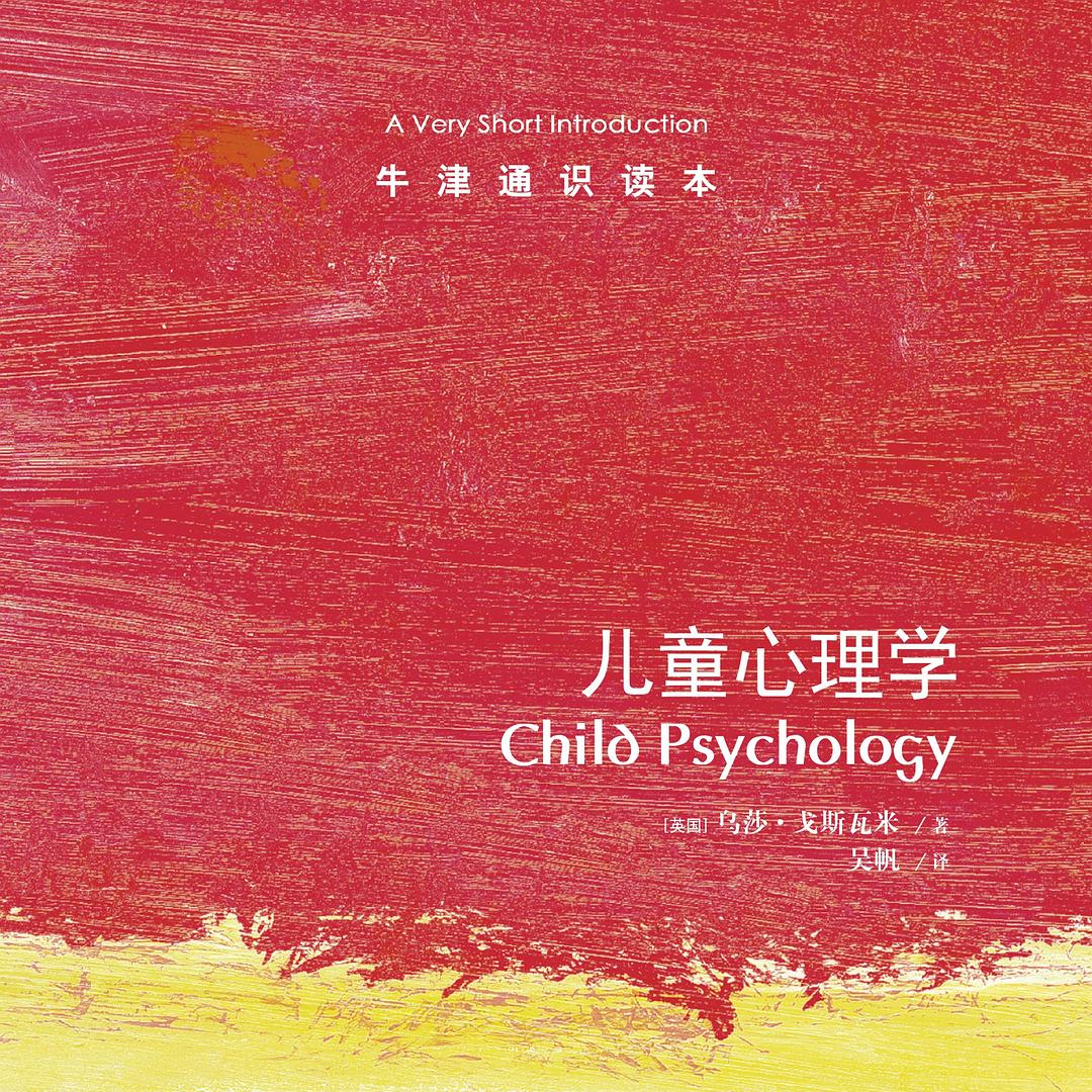 《儿童心理学》/《Child Psychology: A Very Short Introduction》 episode artwork