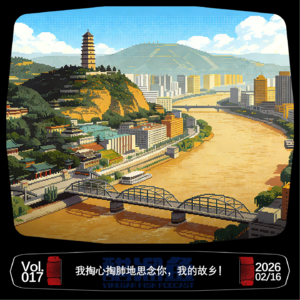 VOL.017 我掏心掏肺地思念你，我的故乡！