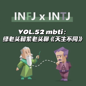 VOL.52mbti：绿老头和紫老头聊《天生不同》