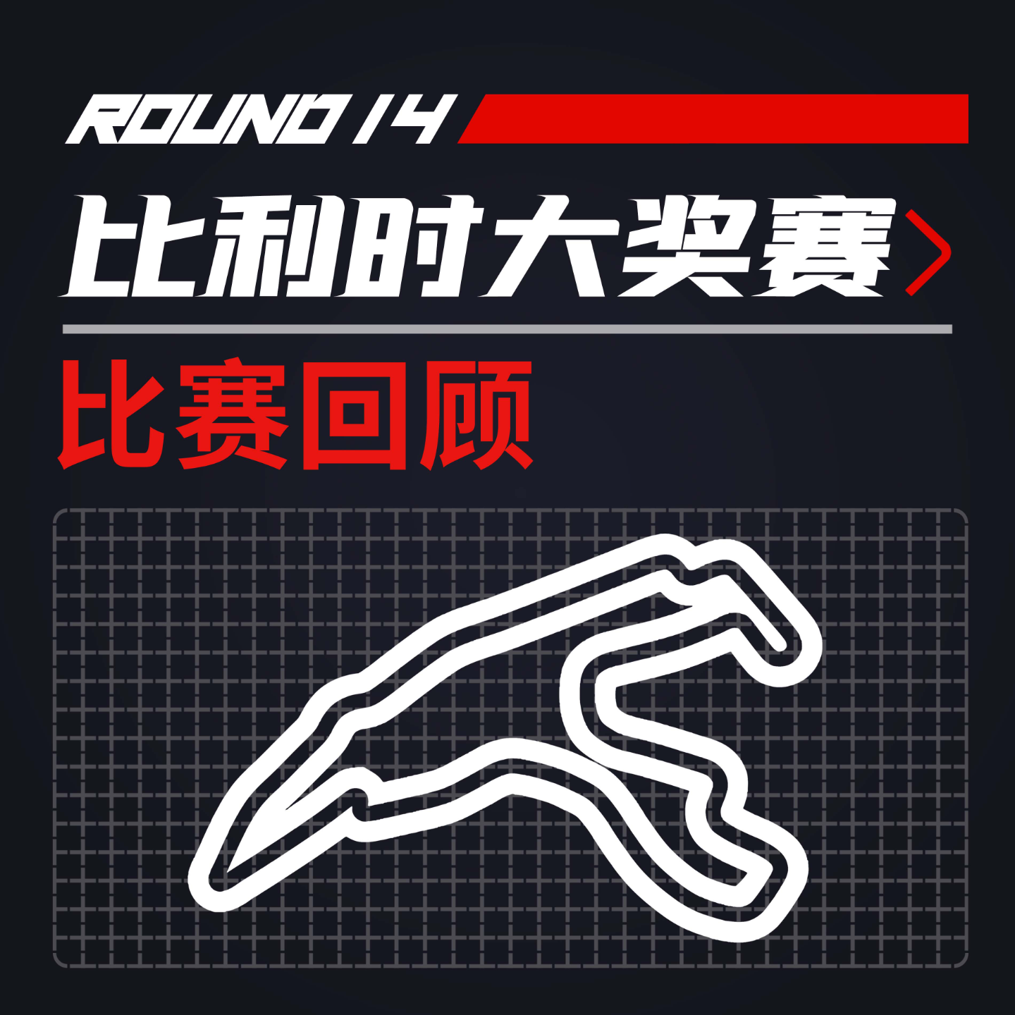 cover of episode [22R14比利时] 又弹起来了！头汉之争V3.0 ｜F1比赛回顾