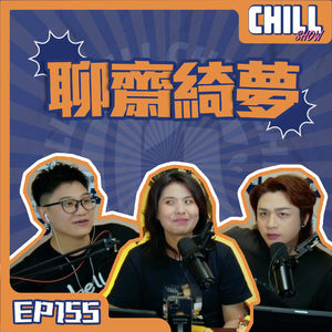 【Chill Show】Ep155.青蛇白蛇玩你條蛇-廣東話podcast