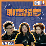 【Chill Show】Ep155.青蛇白蛇玩你條蛇-廣東話podcast