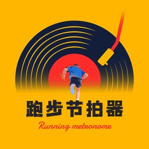 跑步节拍器