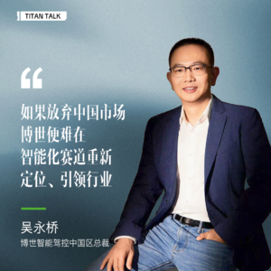 对话博世吴永桥：我为何从车企追捧的甲方，成了“跪地”服务的“乙方”？