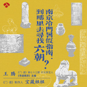 vol.73「南京」冷门暑假指南:到哪里去寻找六朝