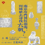 vol.73「南京」冷门暑假指南:到哪里去寻找六朝