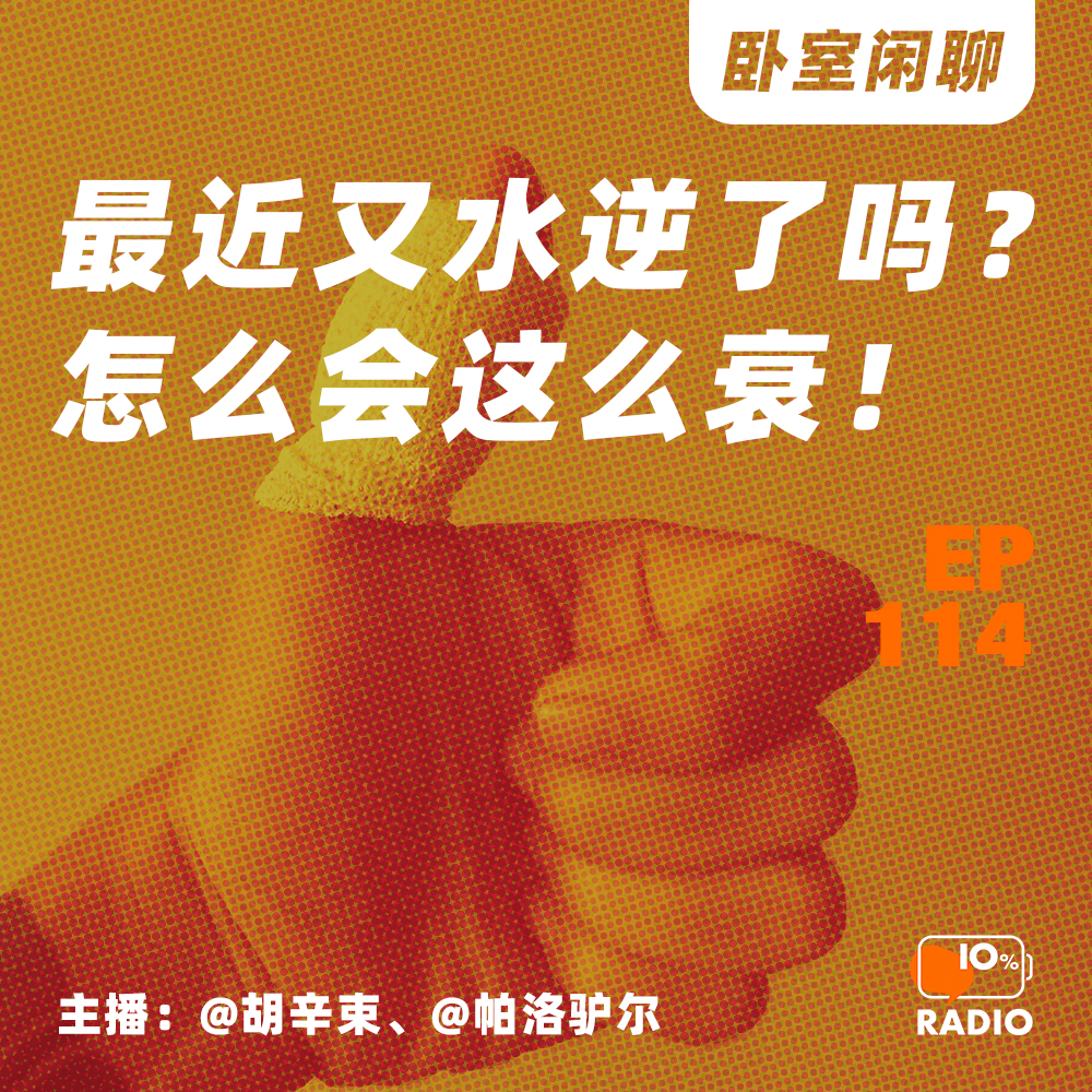 cover of episode EP114-最近又水逆了吗？怎么会这么衰！丨卧室闲聊