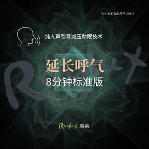 延长呼气-8分钟标准版