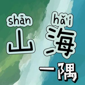 在山海一隅.07-三旬老人忆互联网峥嵘岁月