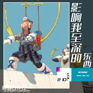 Vol.210 影响我至深的东西