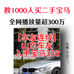 【2分钟车友连线】山东车友，入手宝马330_1