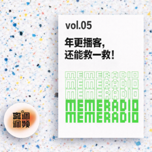 vol.005 年更播客，还能救一救