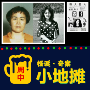 【日本】80年代女杀人犯「福田和子案」变态杀人后七次整容离奇潜逃15年
