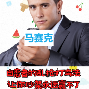 自恋者使用乱枪打鸟法，让你吵架永远赢不了