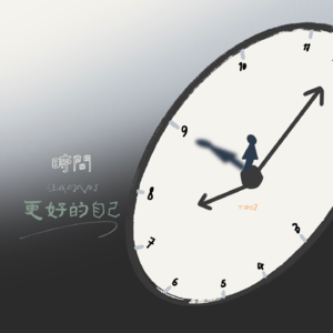 TSP02 时间让我成为了更好的自己？