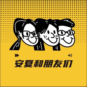 安夏和朋友们