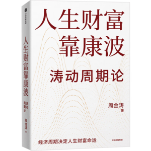 《人生财富靠康波》:踩准财富风口