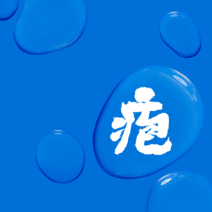 VOL.130带状疱疹为什么会被妖魔化、年轻化?中西医3科室一集讲懂