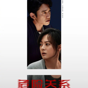 Vol.125｜《危险关系》不算好看还是建议看